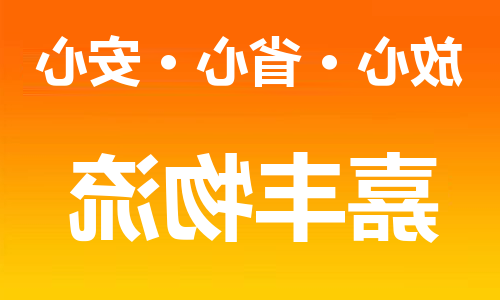 天津到三明物流专线-天津到三明货运公司-（全/境-直送）