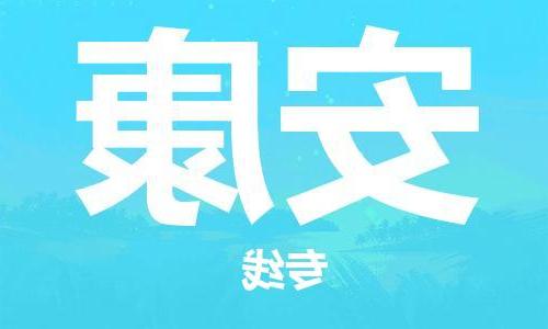 天津到安康物流公司|天津至安康专线|天津到安康物流公司