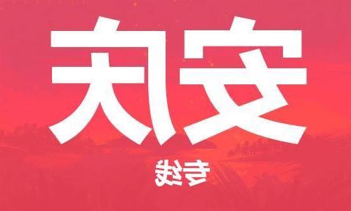 天津到安庆物流公司|天津到安庆专线（今日/关注）