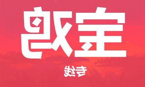 天津到宝鸡物流公司-天津到宝鸡专线-完美之选