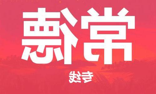 天津到常德物流专线-天津到常德货运公司（直-送/无盲点）