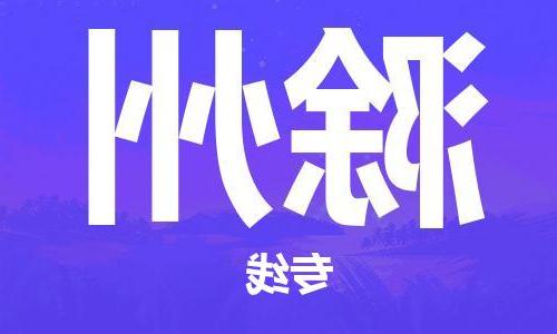 银川到滁州物流专线-银川到滁州货运-货运专线