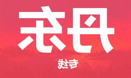 天津到丹东物流公司|天津到丹东货运专线（全-境/直-达）