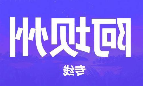 天津到阿坝州物流专线-天津到阿坝州货运公司（直-送/无盲点）