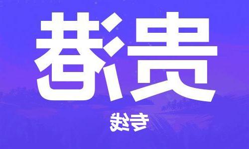 天津到贵港物流公司|天津到贵港专线|货运公司