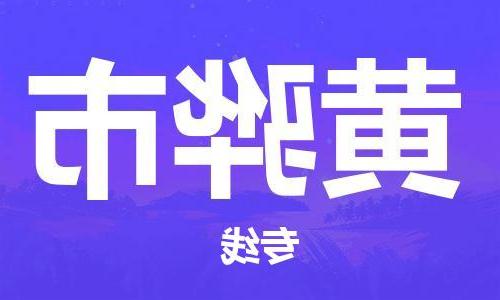 天津到黄骅市物流公司|天津到黄骅市物流专线|天津到黄骅市货运专线