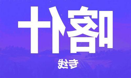 天津到喀什物流专线-天津到喀什物流公司