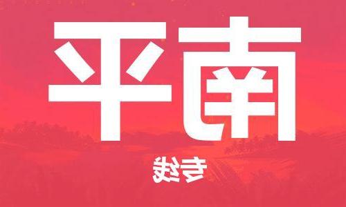 南宁到南平物流专线-南宁到南平货运公司