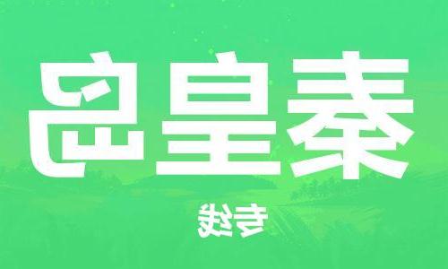 天津到秦皇岛物流专线-天津到秦皇岛货运公司（直-送/无盲点）