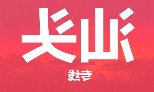 天津到汕头物流专线-天津物流到汕头-（全/境-派送）