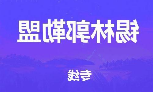 天津到锡林郭勒盟搬家公司|天津到锡林郭勒盟托运公司|长途搬家搬厂