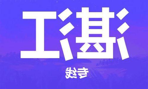 天津到湛江物流公司|天津到湛江物流专线|天津到湛江货运公司