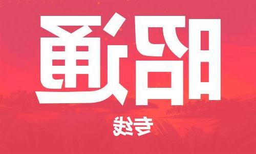 天津到昭通物流公司|天津到昭通货运专线|真诚合作