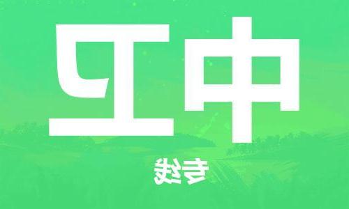 天津到中卫物流公司|天津到中卫专线|货运公司