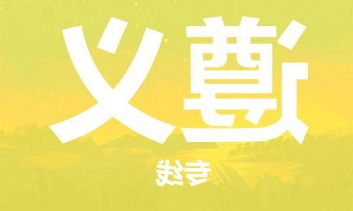 天津到遵义物流专线-天津到遵义货运专线