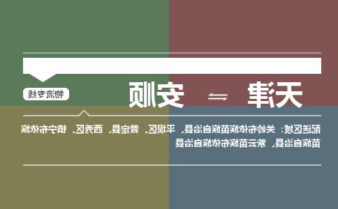 天津到安顺货运公司-天津至安顺货运专线-天津到安顺物流公司