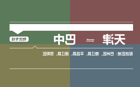 天津到巴中物流专线-天津到巴中货运公司（直-送/无盲点）