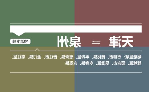 天津到泉州物流公司|天津到泉州专线|货运公司