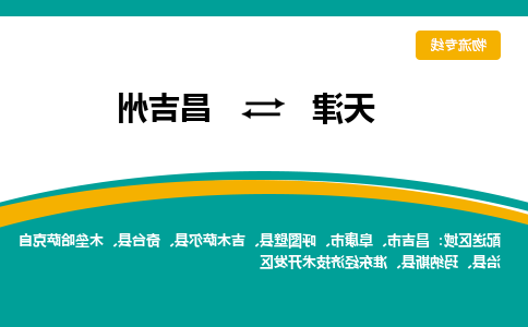 天津到昌吉州物流公司|天津至昌吉州物流专线（区域内-均可派送）