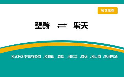 天津到鹤壁物流专线-天津到鹤壁货运专线