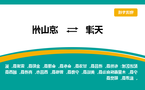 天津到德昌县物流公司|天津到德昌县物流专线|天津到德昌县货运专线