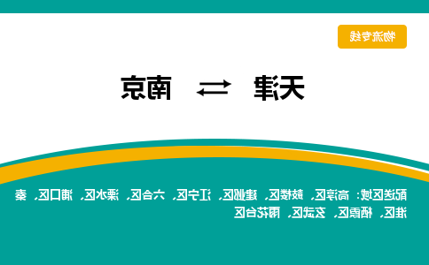 天津到南京物流公司|天津到南京专线（今日/关注）