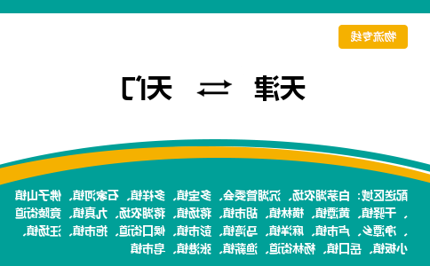 天津到天门物流公司-天津到天门专线-完美之选