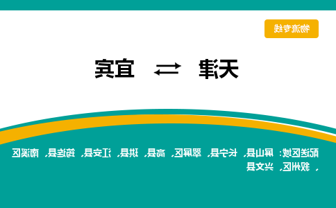 天津到宜宾物流专线-天津到宜宾货运公司（直-送/无盲点）