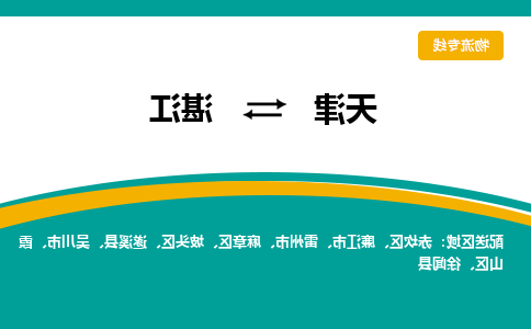 天津到湛江物流公司|天津到湛江专线|货运公司