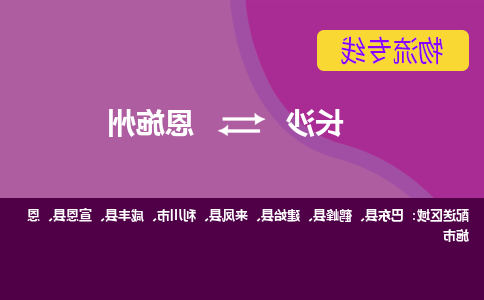 长沙到恩施州物流专线-长沙至恩施州货运公司-值得信赖的选择