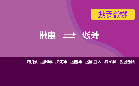 长沙到惠州物流专线-长沙至惠州货运公司-值得信赖的选择