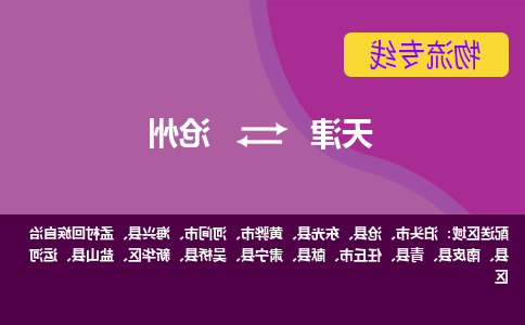 天津到黄骅市物流公司|天津到黄骅市物流专线|天津到黄骅市货运专线