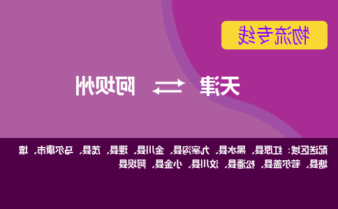 天津到若尔盖县物流公司|天津到若尔盖县物流专线|天津到若尔盖县货运专线