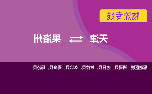 天津到玛多县物流公司|天津到玛多县物流专线|天津到玛多县货运专线