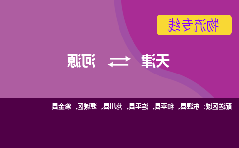 天津到河源物流专线-天津到河源货运专线