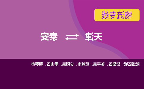 天津到泰安物流公司-天津至泰安货运专线-天津到泰安货运公司