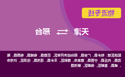 天津到南宫市物流公司|天津到南宫市物流专线|天津到南宫市货运专线