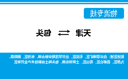 天津到包头物流专线-天津到包头物流公司