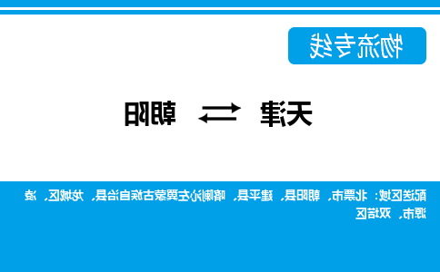 天津到朝阳物流专线-天津到朝阳物流公司