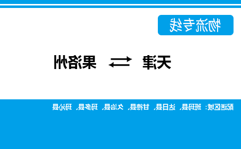 天津到达日县物流公司|天津到达日县物流专线|天津到达日县货运专线