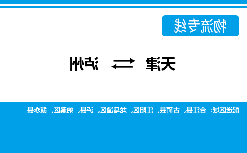 天津到泸州物流专线-天津到泸州货运公司（直-送/无盲点）