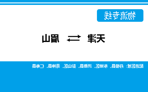 天津到眉山物流专线-天津到眉山货运专线