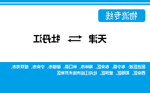 天津到宁安市物流公司|天津到宁安市物流专线|天津到宁安市货运专线