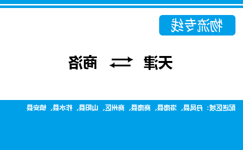 天津到山阳县物流公司|天津到山阳县物流专线|天津到山阳县货运专线