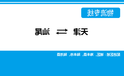 天津到汕尾物流专线-天津到汕尾货运专线