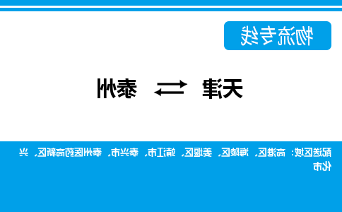 天津到泰州物流专线-天津到泰州货运公司-门到门一站式服务