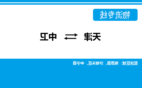 天津到中卫物流公司|天津到中卫专线|货运公司