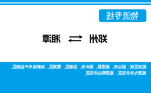 郑州到湘潭物流公司|郑州到湘潭货运专线